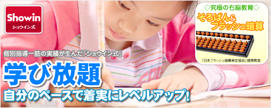 個別指導一筋の実績が生んだ「ショウイン式」学び放題、自分のペースで着実にレベルアップ！