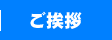 ご挨拶