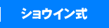 ショウイン式