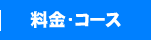 料金・コース