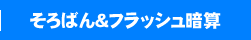 そろばん＆フラッシュ暗算