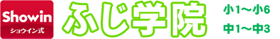 ショウイン式ふじ学院