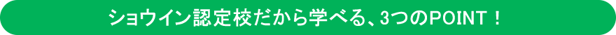 ショウイン認定校だから学べる、3つのPOINT！